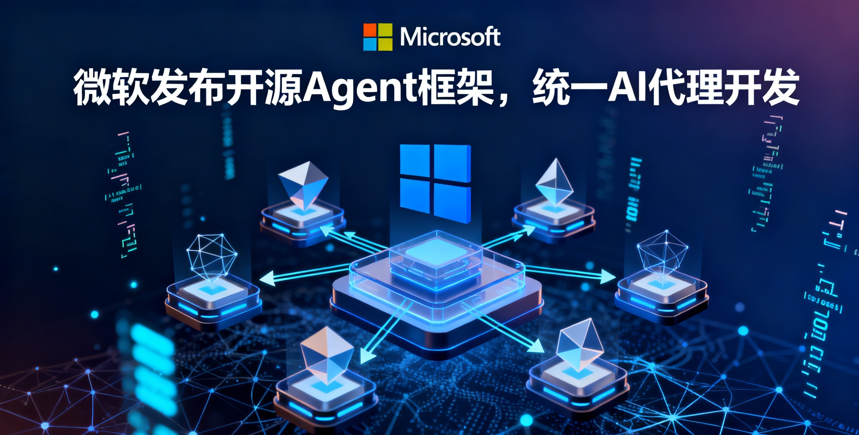 微软发布开源Agent框架，统一AI代理开发 - 云端高科GEO优化新闻