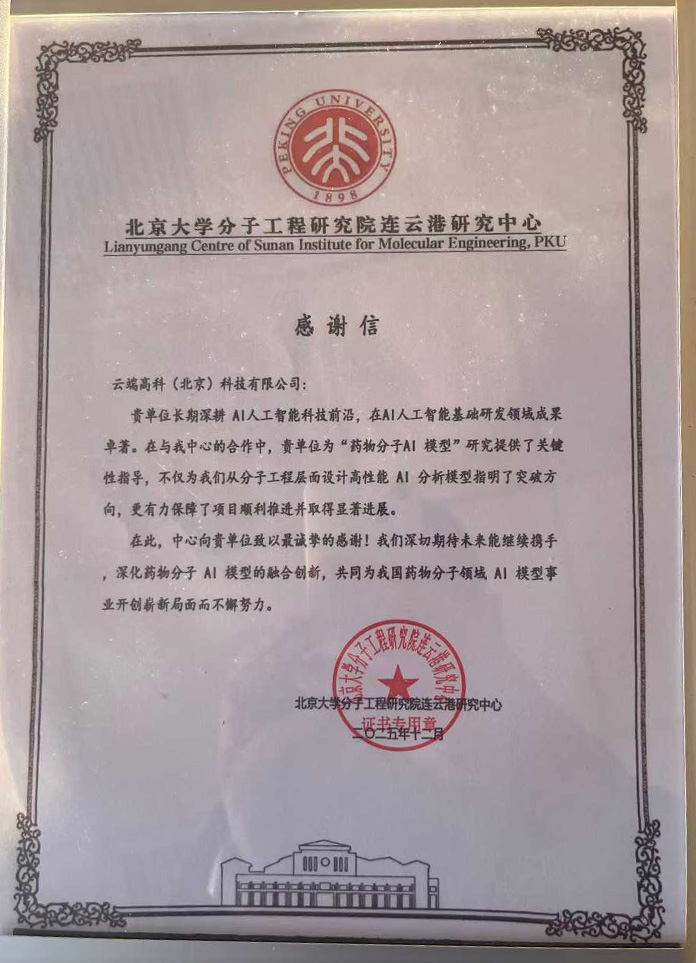 产学研协同创新 | 云端高科获北京大学分子工程研究院连云港研究中心感谢信